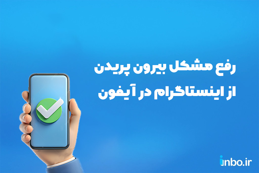 رفع مشکل بیرون پریدن از اینستاگرام در آیفون