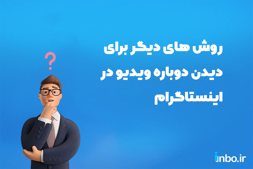 روش های دیگر برای دیدن دوباره ویدیو در اینستاگرام