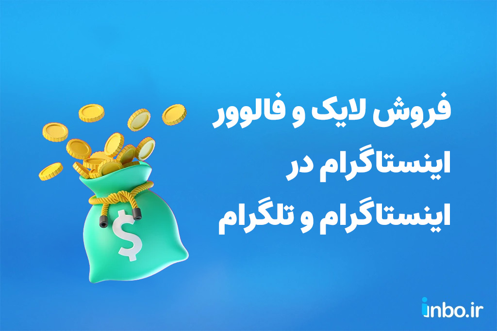 فروش لایک و فالوور اینستاگرام در اینستاگرام و تلگرام