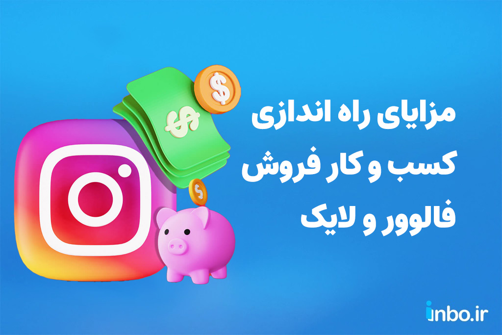 مزایای راه اندازی کسب و کار فروش فالوور و لایک اینستاگرام