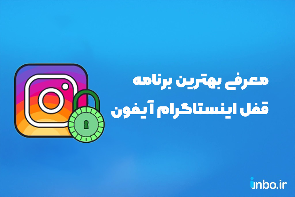 معرفی بهترین برنامه قفل اینستاگرام آیفون