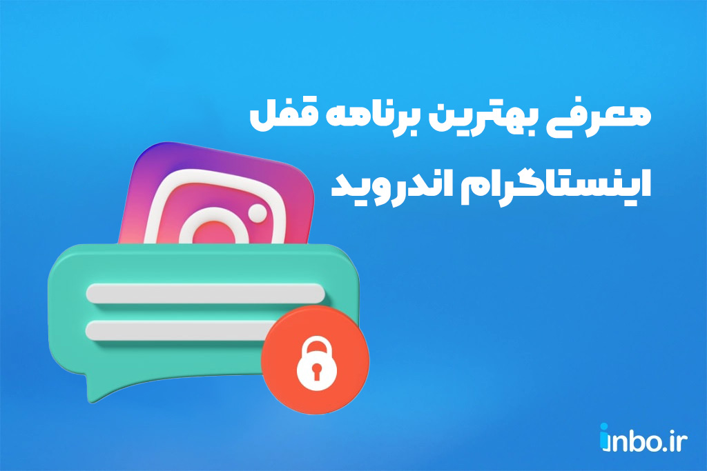 معرفی بهترین برنامه قفل اینستاگرام اندروید