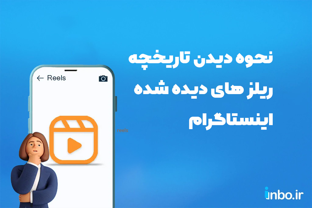 نحوه دیدن تاریخچه ریلز های دیده شده اینستاگرام