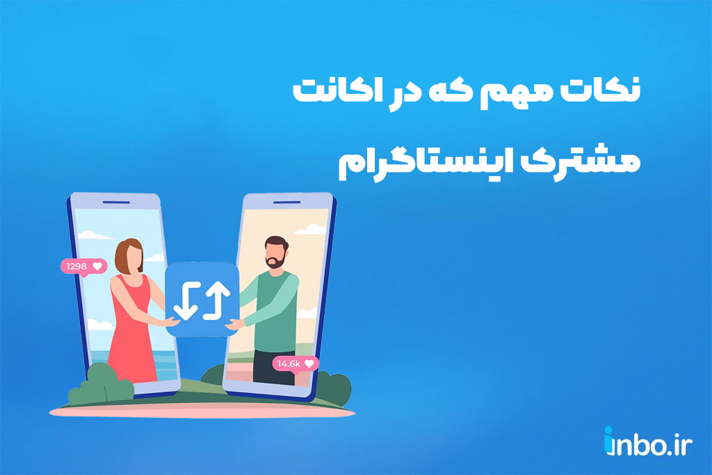 نکات مهم که در اکانت مشترک اینستاگرام