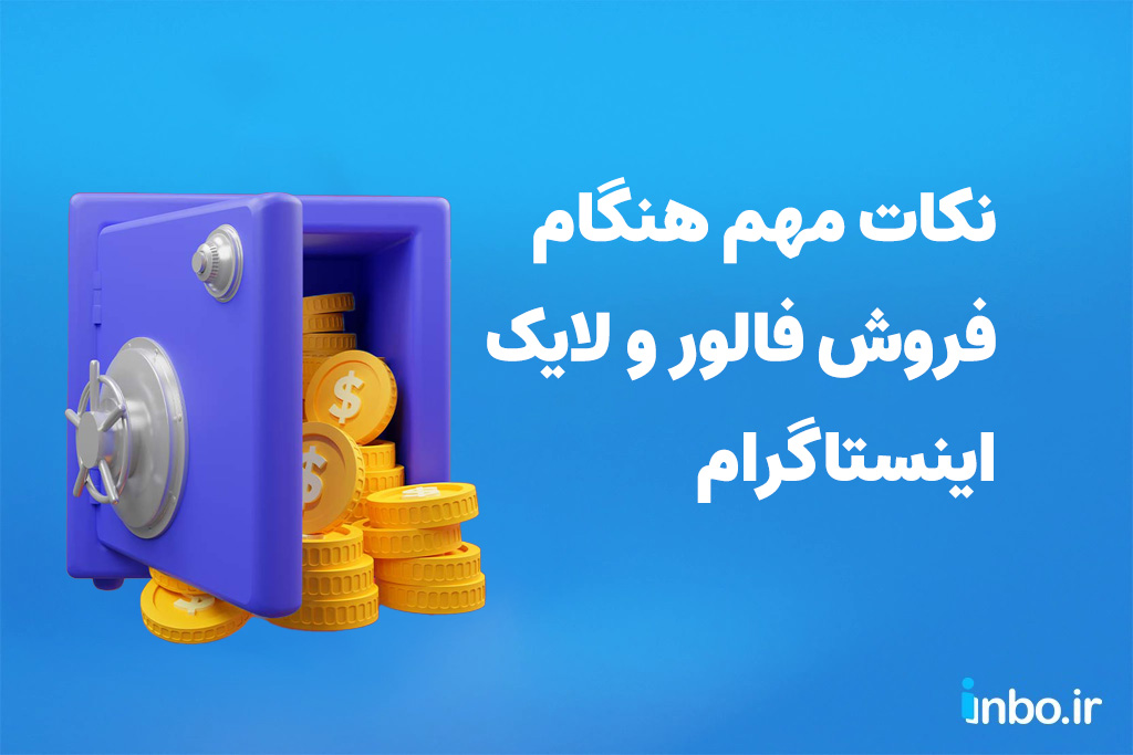 نکاتی که باید هنگام فروش فالور و لایک اینستاگرام رعایت کنید