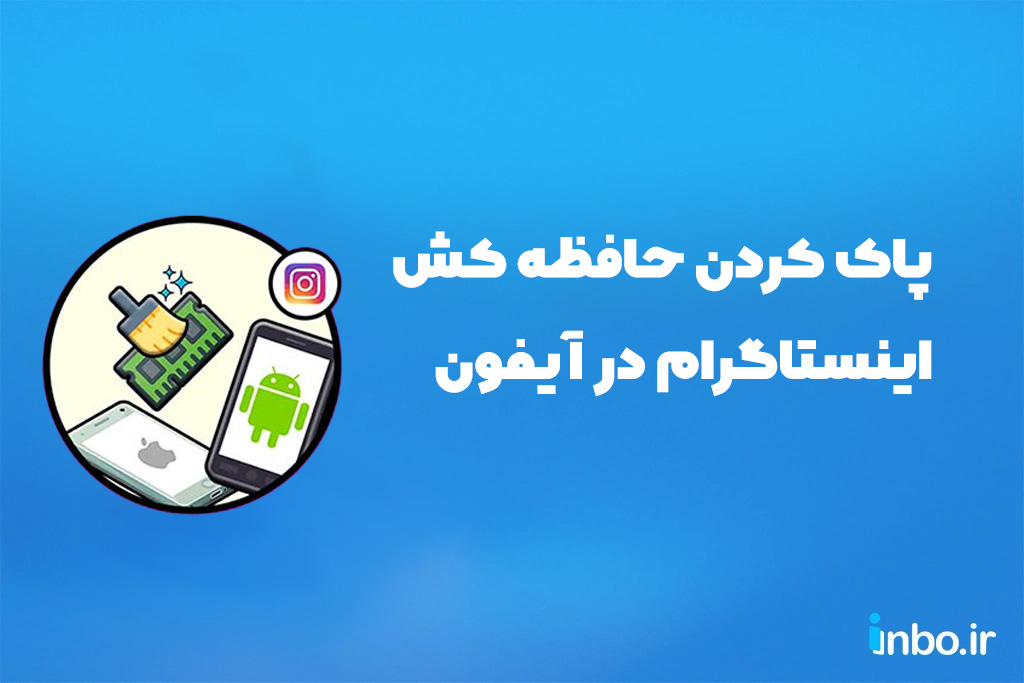 پاک کردن حافظه کش اینستاگرام در آیفون