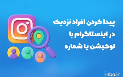 پیدا کردن افراد نزدیک در اینستاگرام با لوکیشن یا شماره