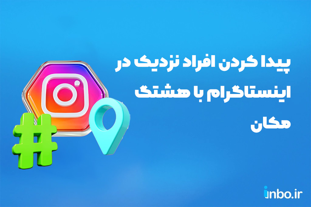 پیدا کردن افراد نزدیک در اینستاگرام با هشتگ مکان