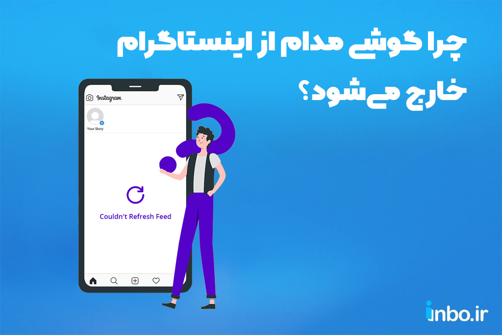 چرا گوشی مدام از اینستاگرام خارج می‌شود؟