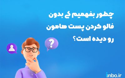 چطور بفهمیم کی بدون فالو کردن پست هامون رو دیده است؟