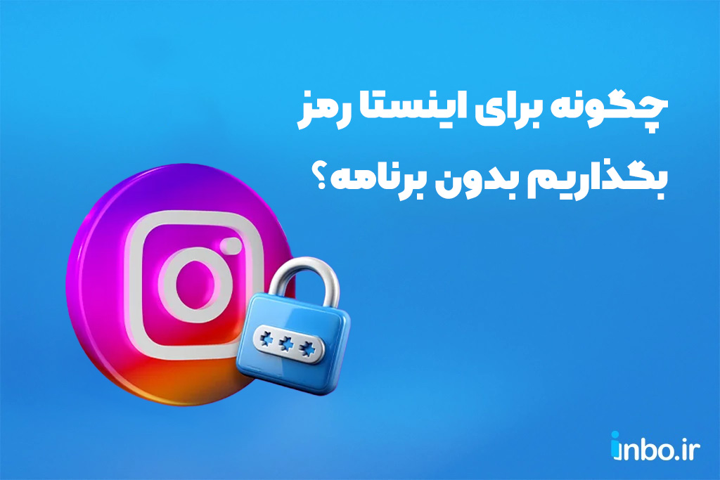 چگونه برای اینستا رمز بگذاریم بدون برنامه؟