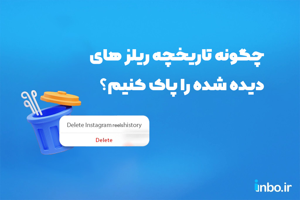 چگونه تاریخچه ریلز های دیده شده را پاک کنیم؟