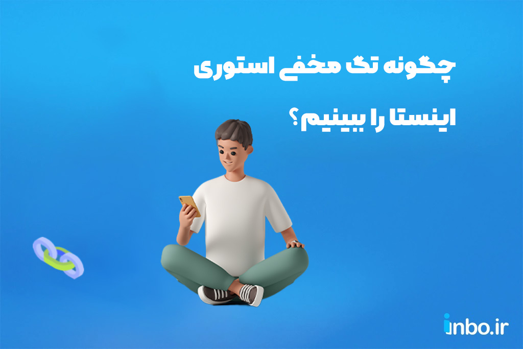 چگونه تگ مخفی استوری اینستا را ببینیم؟