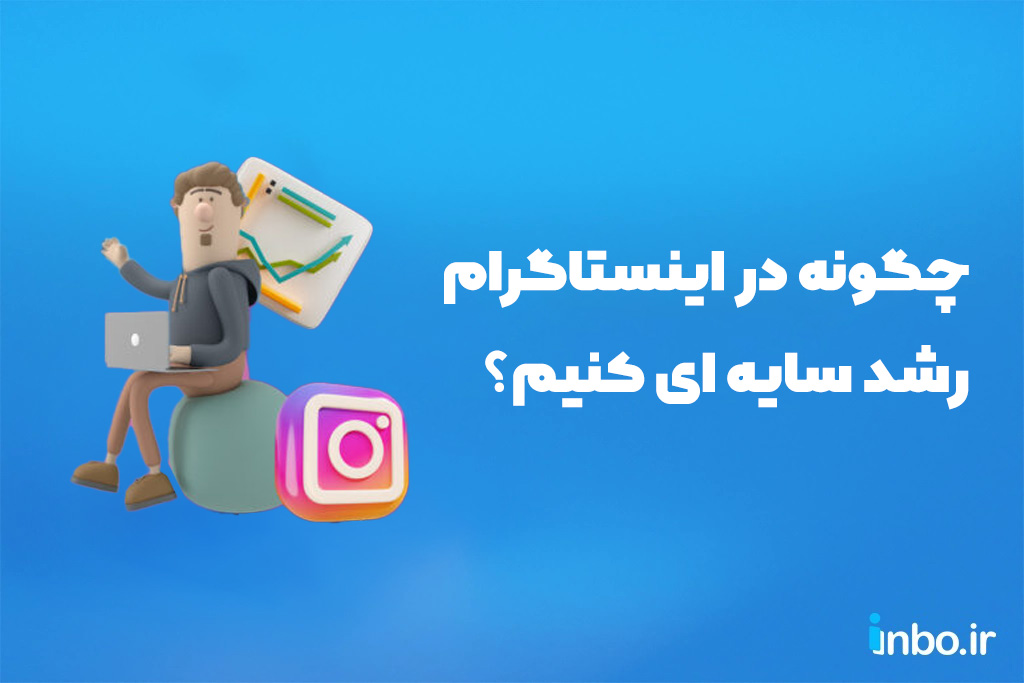 چگونه در اینستاگرام رشد سایه ای کنیم؟