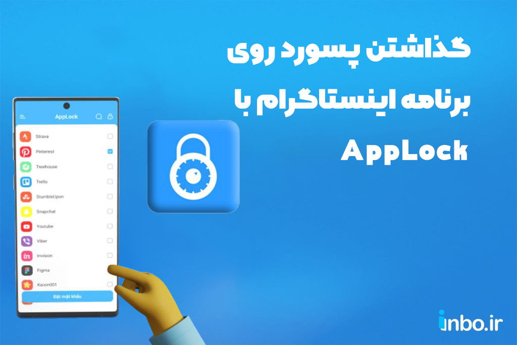 گذاشتن پسورد روی برنامه اینستاگرام با برنامه AppLock