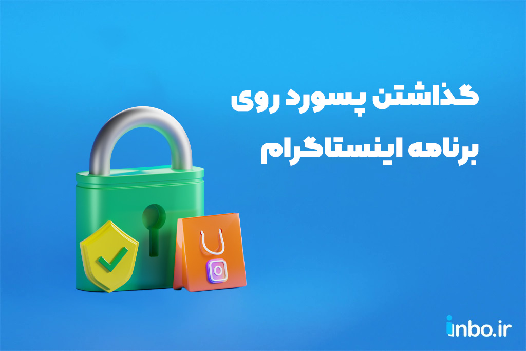 گذاشتن پسورد روی برنامه اینستاگرام