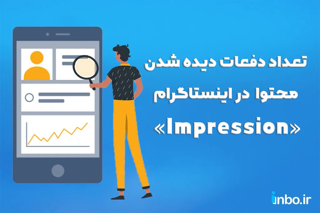 تعداد دفعات دیده شدن محتوا «Impression»