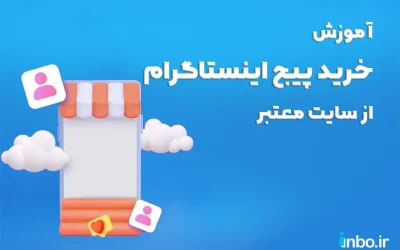 آموزش خرید پیج اینستاگرام از سایت معتبر و تایید شده