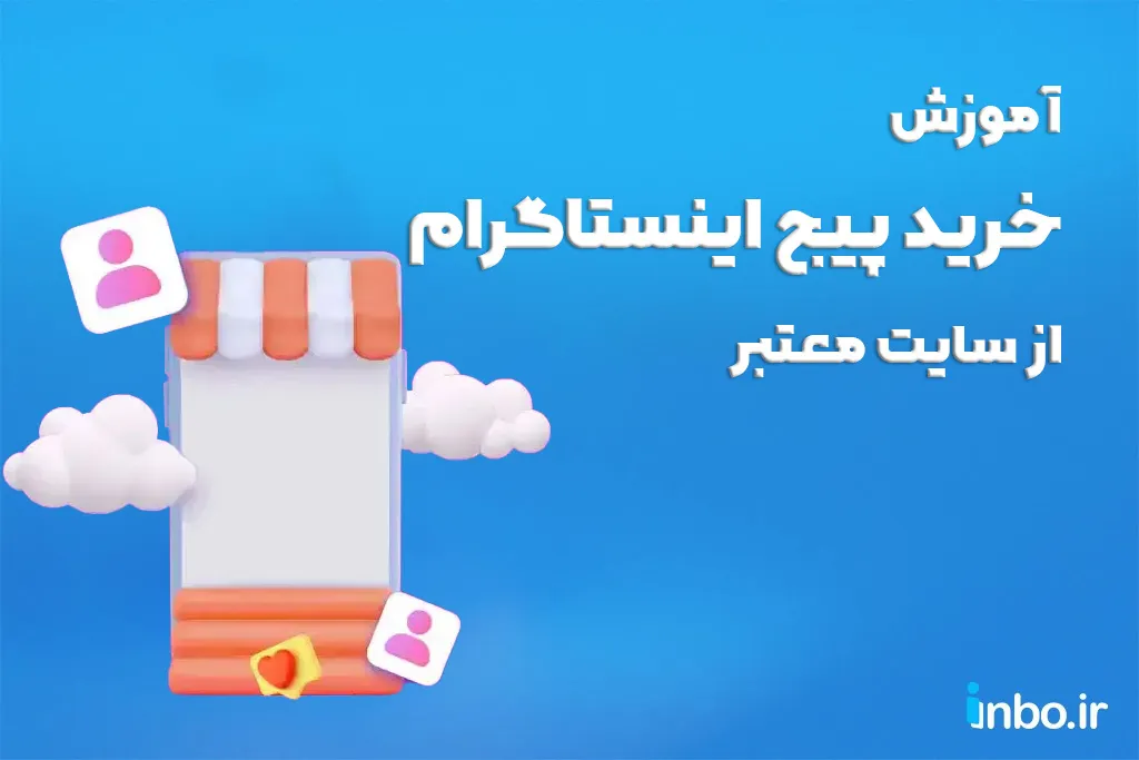 آموزش خرید پیج اینستاگرام از سایت معتبر و تایید شده آموزش خرید پیج اینستاگرام از سایت معتبر و تایید شده