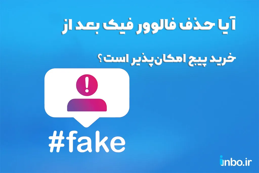 آیا حذف فالوور فیک بعد از خرید پیج امکان‌پذیر است؟