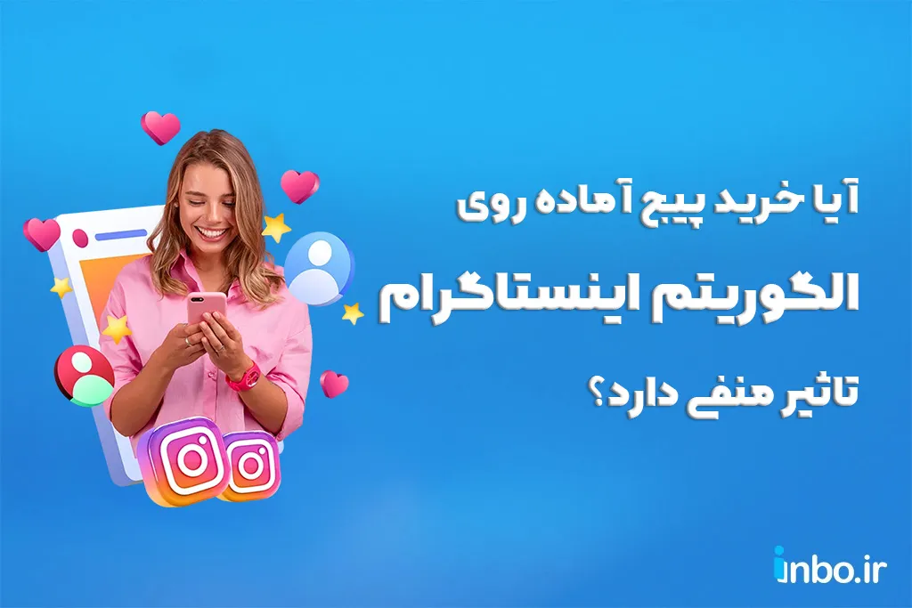 آیا خرید پیج آماده روی الگوریتم اینستاگرام تاثیر منفی دارد؟