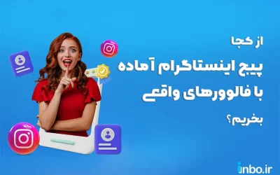 از کجا پیج اینستاگرام آماده با فالوورهای واقعی بخریم؟