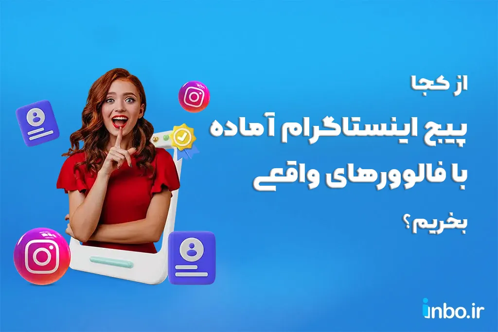 از کجا پیج اینستاگرام آماده با فالوورهای واقعی بخریم؟ از کجا پیج اینستاگرام آماده با فالوورهای واقعی بخریم؟