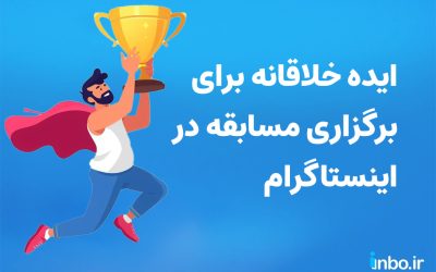 ۲۹ ایده خلاقانه برای برگزاری مسابقه در اینستاگرام
