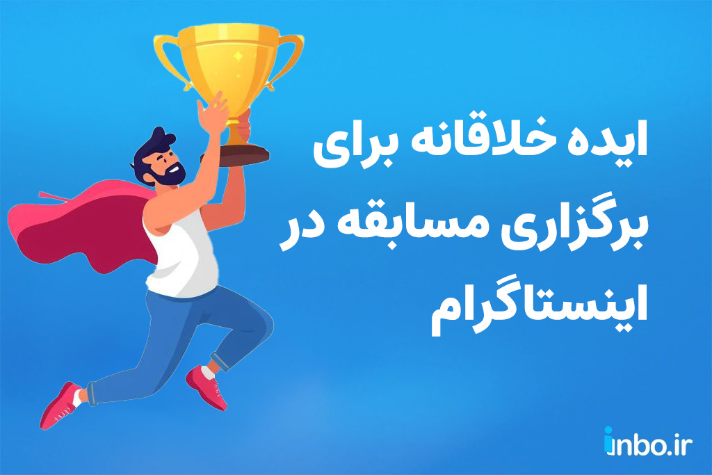 ایده خلاقانه برای برگزاری مسابقه در اینستاگرام ایده خلاقانه برای برگزاری مسابقه در اینستاگرام