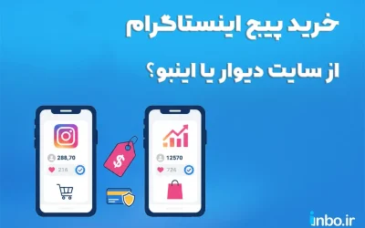 برای خرید پیج اینستاگرام از سایت دیوار اقدام کنیم یا اینبو؟