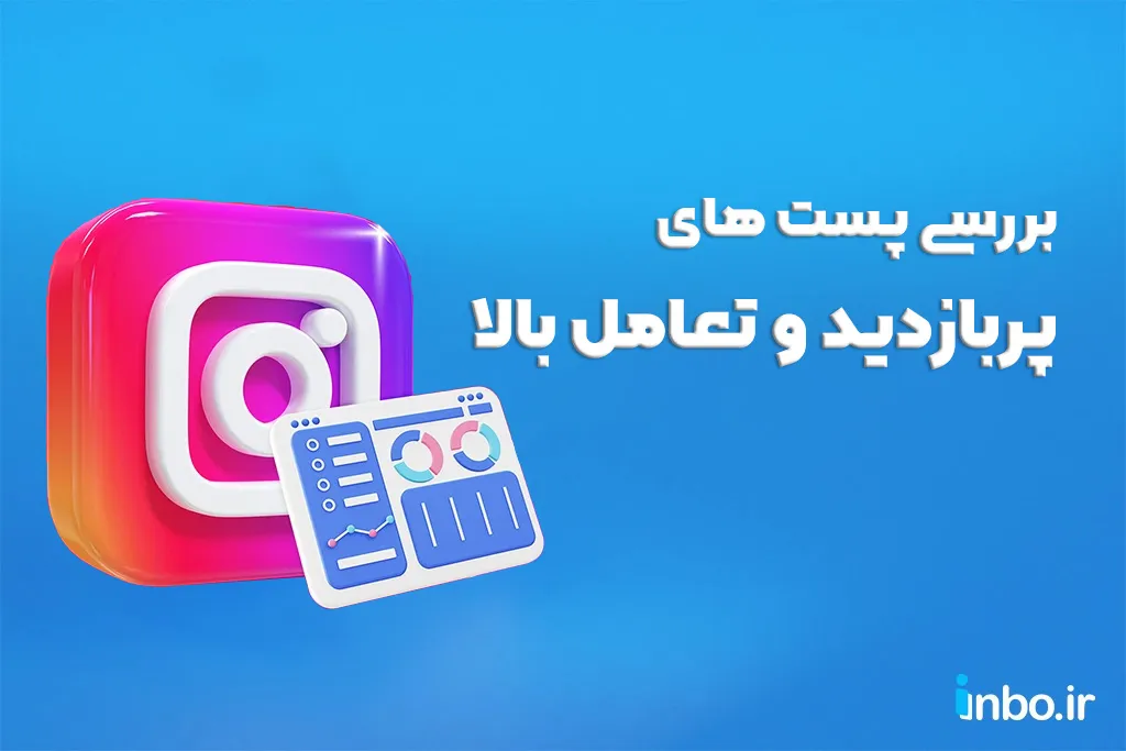 بررسی پست های پربازدید و تعامل بالا