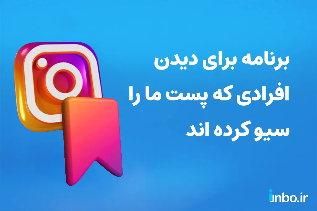 معرفی برنامه برای دیدن افرادی که پست ما را سیو کرده اند