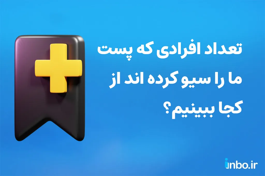 تعداد افرادی که پست ما را سیو کرده اند از کجا ببینیم؟