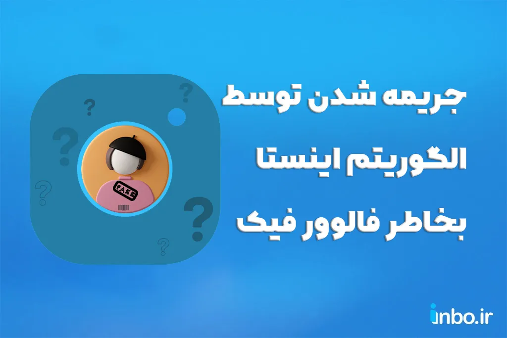 جریمه شدن توسط الگوریتم اینستاگرام