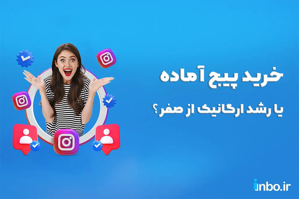 خرید پیج آماده بهتر است یا رشد ارگانیک از صفر؟