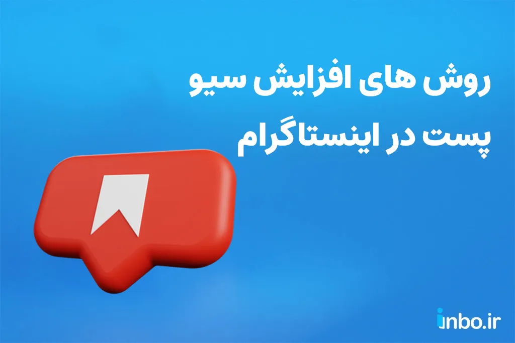 روش های افزایش سیو پست در اینستاگرام