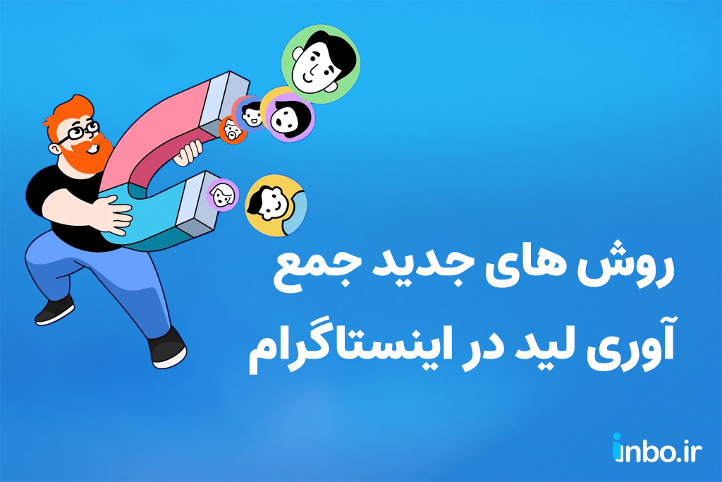 روش های جدید جمع آوری لید