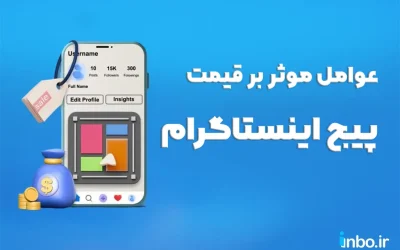 عوامل موثر بر قیمت پیج اینستاگرام چیست؟