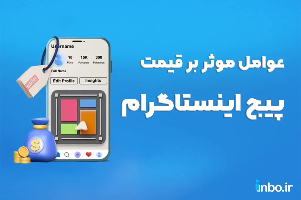 عوامل موثر بر قیمت پیج اینستاگرام چیست؟ عوامل موثر بر قیمت پیج اینستاگرام چیست؟