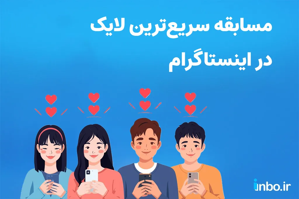 مسابقه سریعترین لایک