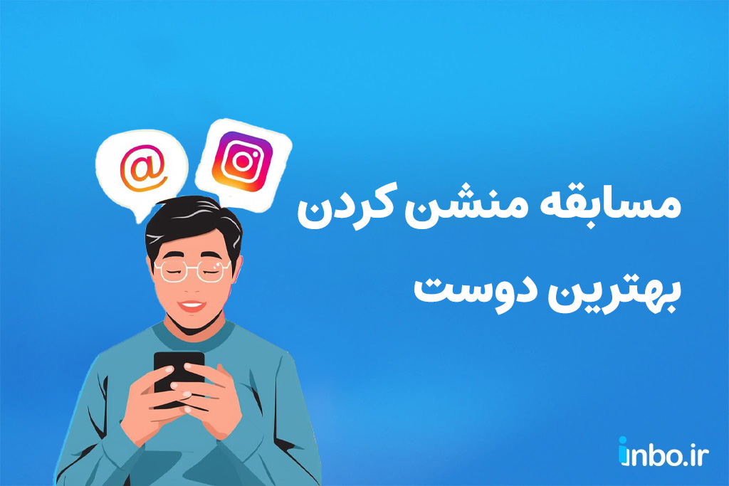 مسابقه منشن کردن بهترین دوست