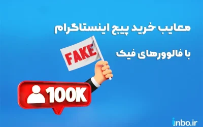 معایب خرید پیج اینستاگرام با فالوورهای فیک چیست؟