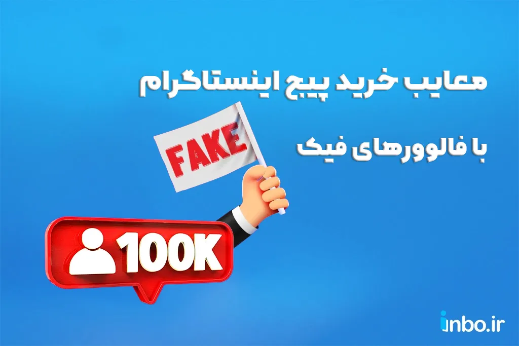 معایب خرید پیج اینستاگرام با فالوورهای فیک چیست؟