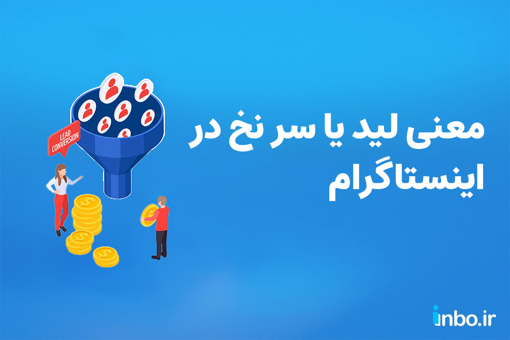 لید (leed)چیست؟ معنی لید یا سر نخ در اینستاگرام