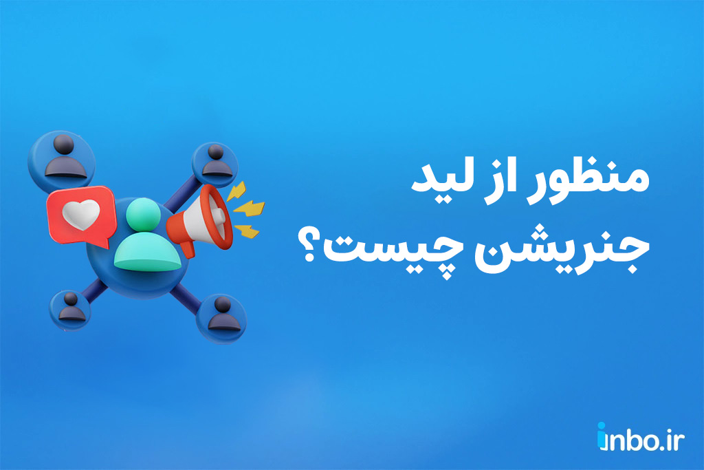 منظور از لید جنریشن چیست؟