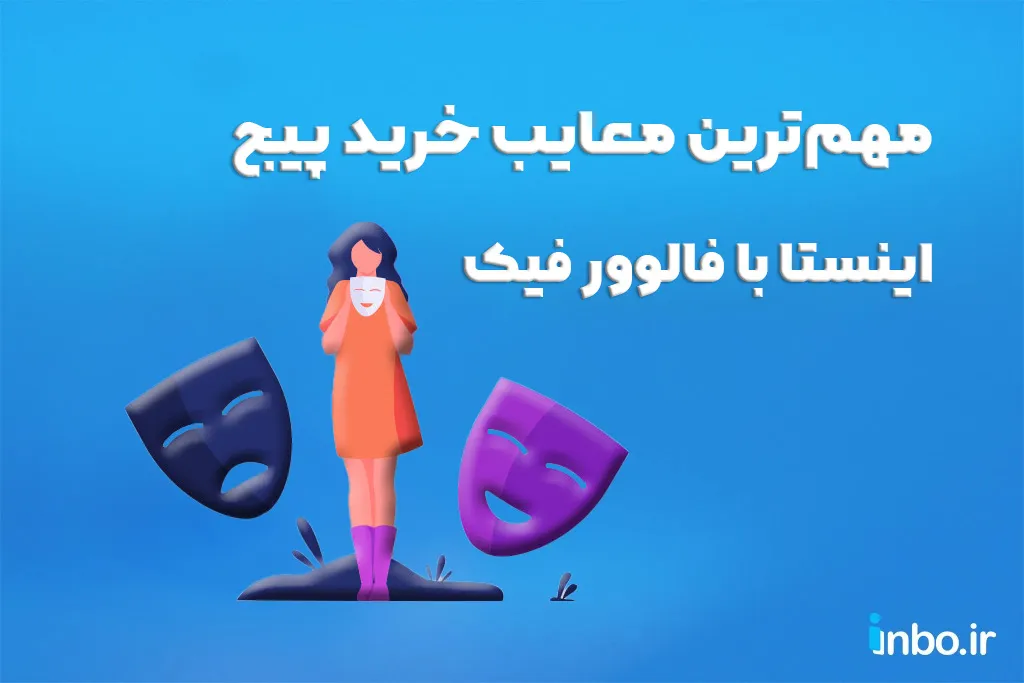 مهم‌ترین معایب خرید پیج اینستاگرام با فالوور فیک