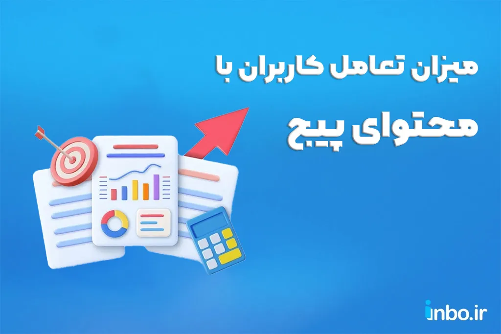 میزان تعامل کاربران با محتوای پیج
