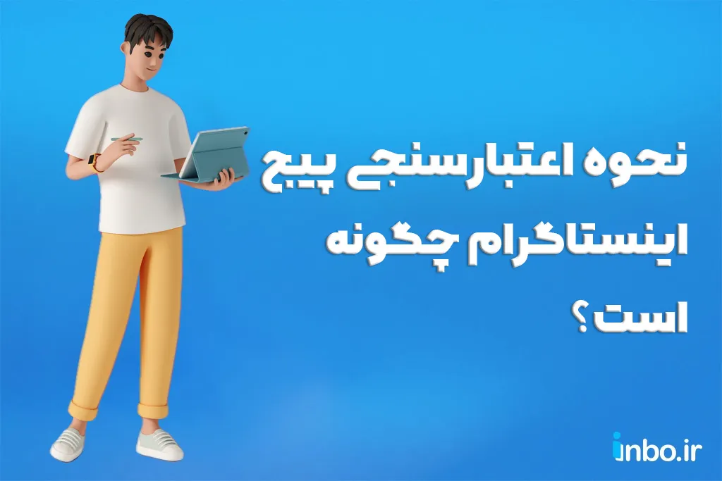 نحوه اعتبارسنجی پیج اینستاگرام چگونه است؟