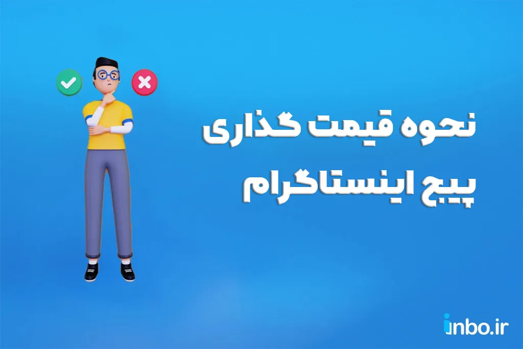 نحوه قیمت گذاری پیج اینستاگرام