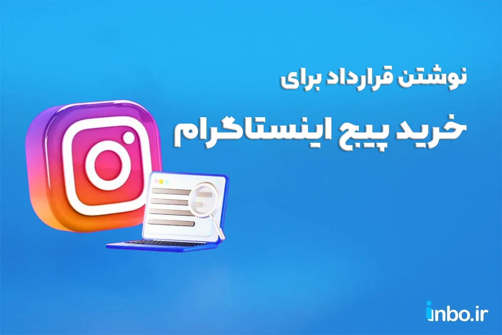 نوشتن قرارداد برای خرید پیج اینستاگرام